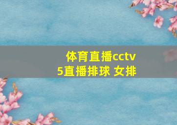 体育直播cctv5直播排球 女排